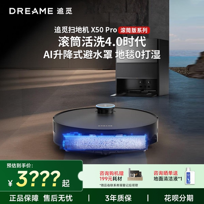 追觅X50Pro滚筒活水扫拖机器人