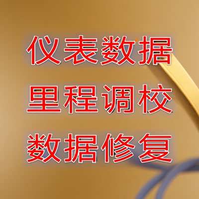全系汽车仪表里程调校仪表数据手工修改仪表调校里程修改里程调校