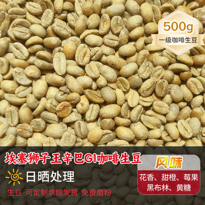 新产季埃塞狮子王辛巴G1日晒新鲜生豆可定制烘焙香浓生咖啡豆500g
