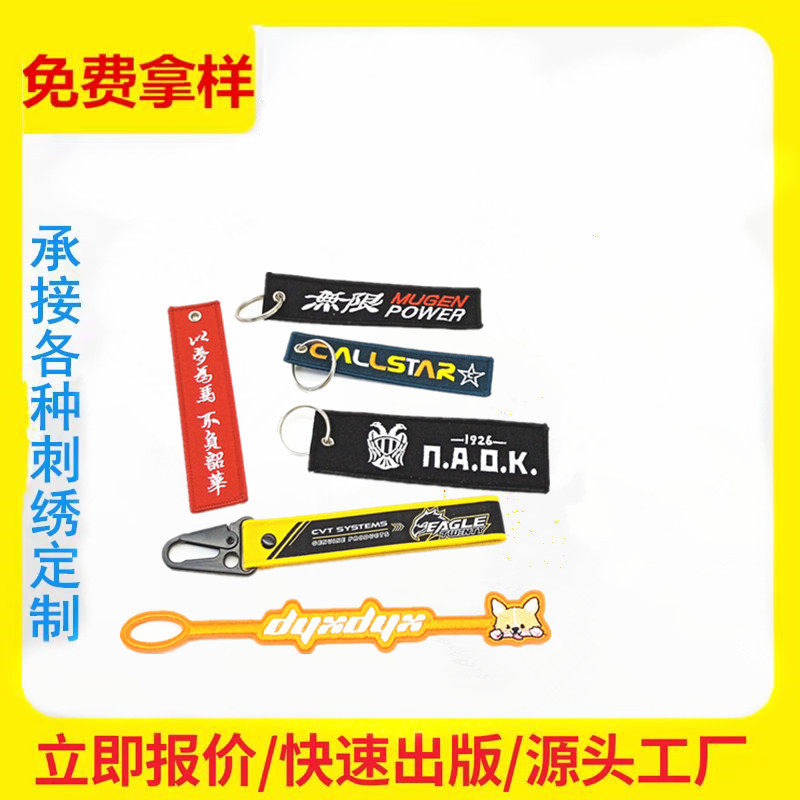 摩托绣花车钥匙扣机车刺绣钥匙带个性创意短布条挂绳改装钥匙挂件