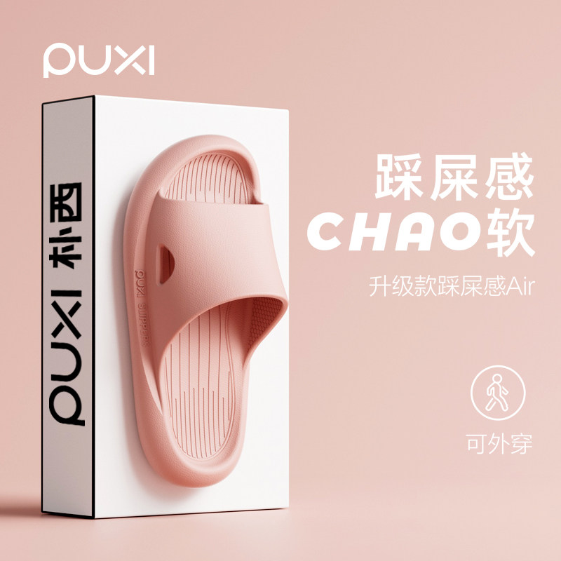 朴西踩屎感凉拖鞋女夏季浴室静音防滑防臭EVA厚底室内居家用情侣