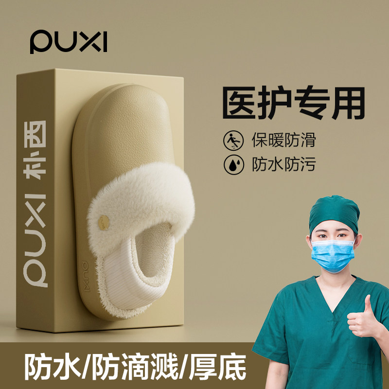 朴西医用防滑防水新款加绒棉拖鞋男冬季保暖可拆卸室内厚底棉鞋女
