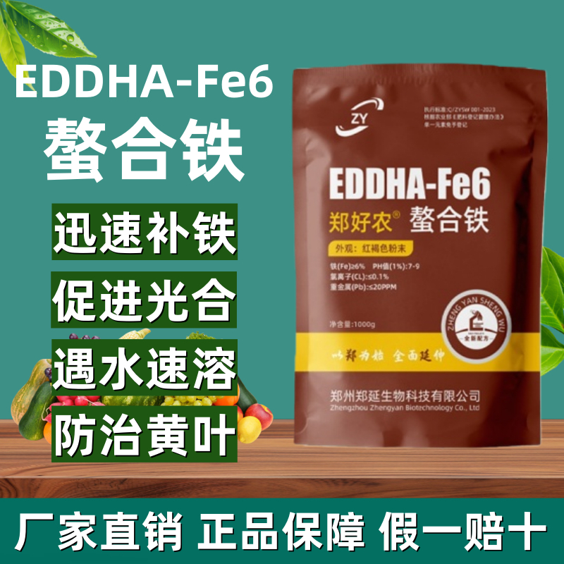 EDDHA-Fe6螯合铁铁肥黄叶变绿果树蔬菜花卉黄化病缺铁通用水溶肥