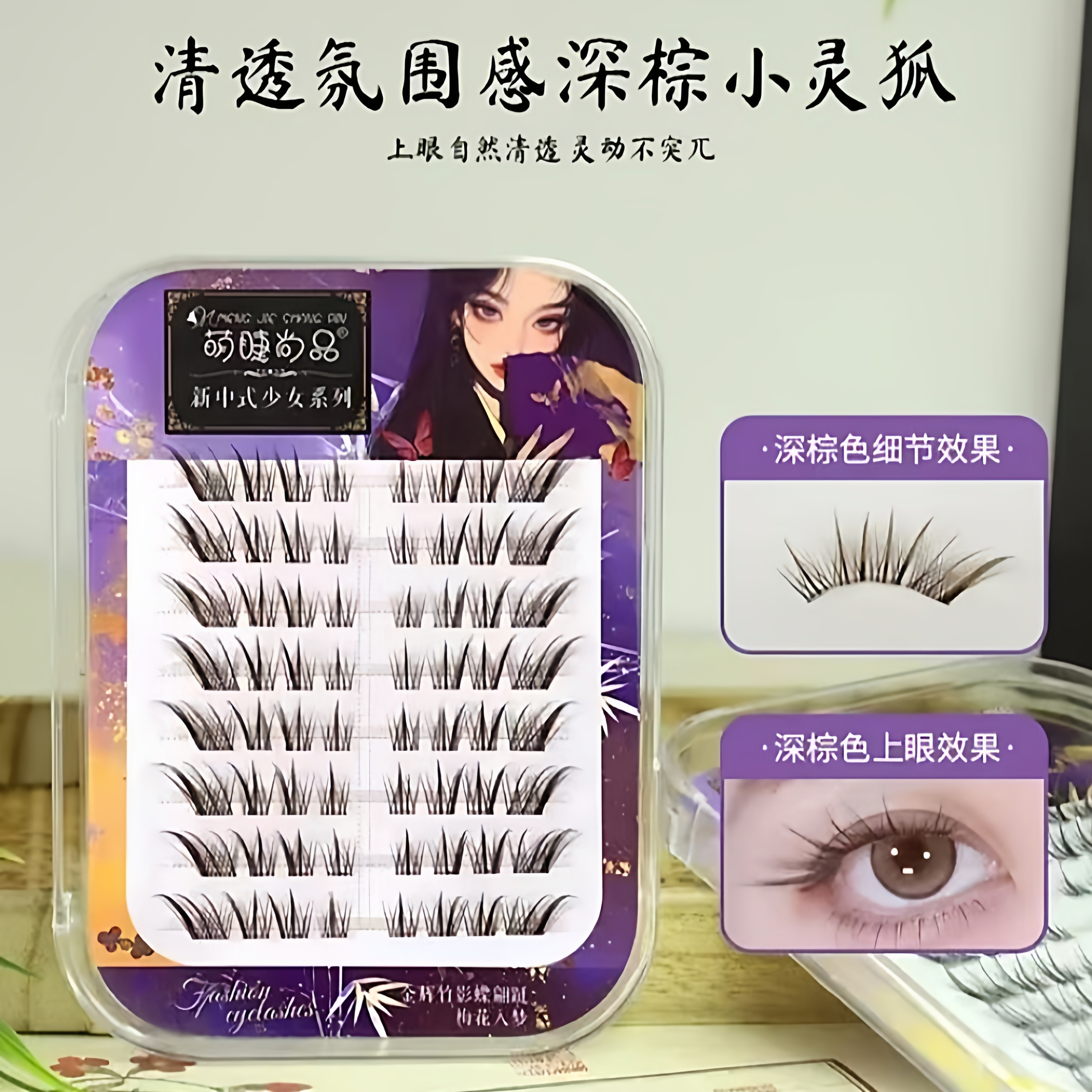 萌睫尚品假睫毛新中式清透深棕小灵狐棕色国风狐系兔系白玉兰免胶