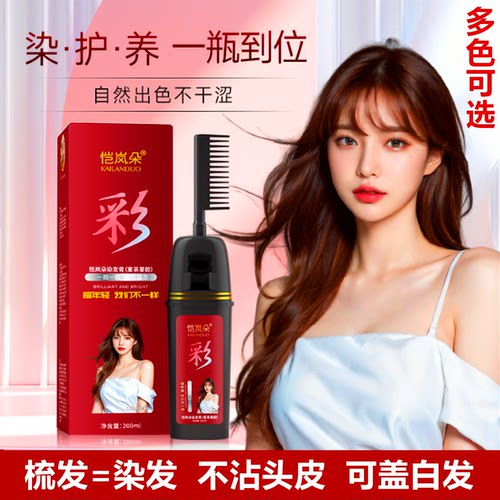 恺岚朵染发剂一梳彩流行色盖白发