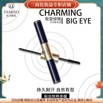 托玛斯佳双效惊艳纤长睫毛膏防水卷翘不晕染TAMISO拉长持久托马