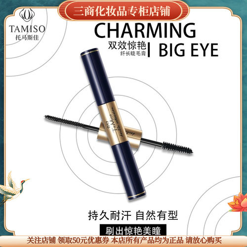 托玛斯佳双效惊艳纤长睫毛膏防水卷翘不晕染TAMISO拉长持久托马