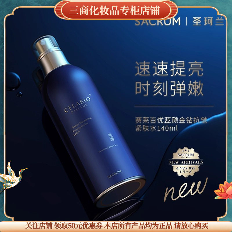 圣珂兰赛莱百优蓝颜金钻抗皱紧肤水补水保湿滋润紧致提亮肤色舒缓