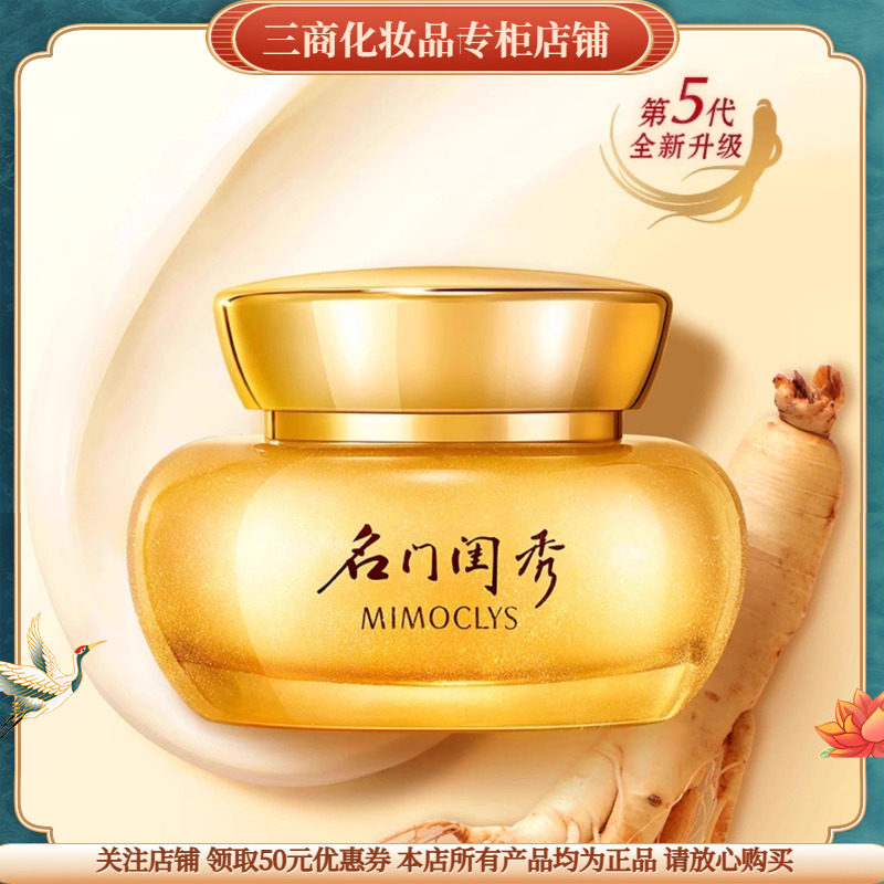 MIMOCLYS名门闺秀人参玉容紧致面霜补水保湿抗皱紧致舒缓修护滋润
