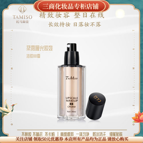 托马斯佳梦幻美肌修颜BB霜TAMISO托玛隔离防晒遮瑕三合一持久保湿