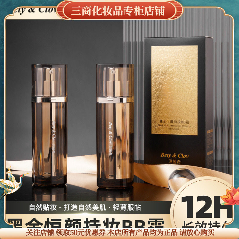 贝茵希黑金恒颜持妆BB霜保湿美容修饰美白遮瑕不脱妆粉底液隔离