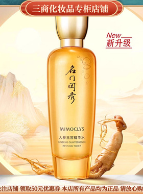 MIMOCLYS名门闺秀人参玉容精华水补水保湿清爽不油腻舒缓修护滋润