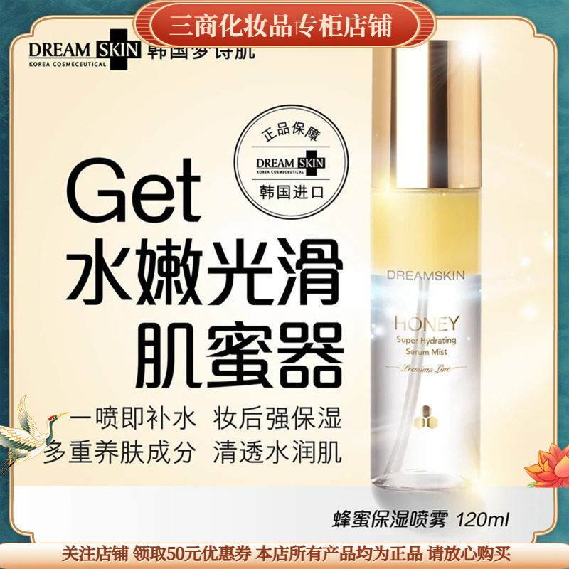 梦诗肌蜂蜜保湿喷雾清爽不油腻长效锁水深层滋养舒缓修护提亮肤色