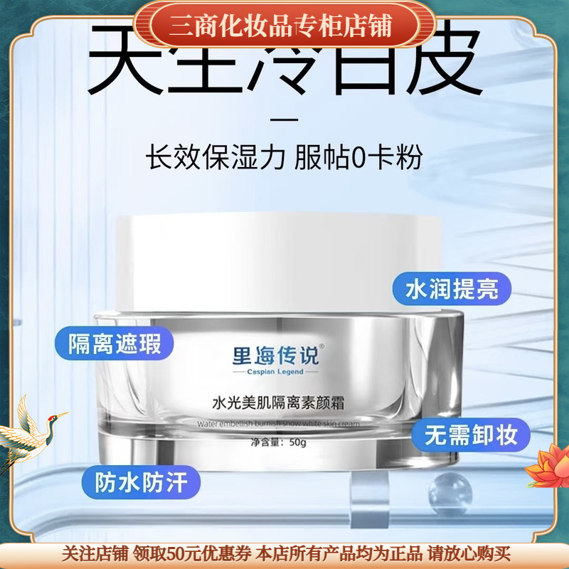 里海传说水光美肌隔离素颜霜滋润裸妆懒人霜遮瑕防水防汗保湿轻薄