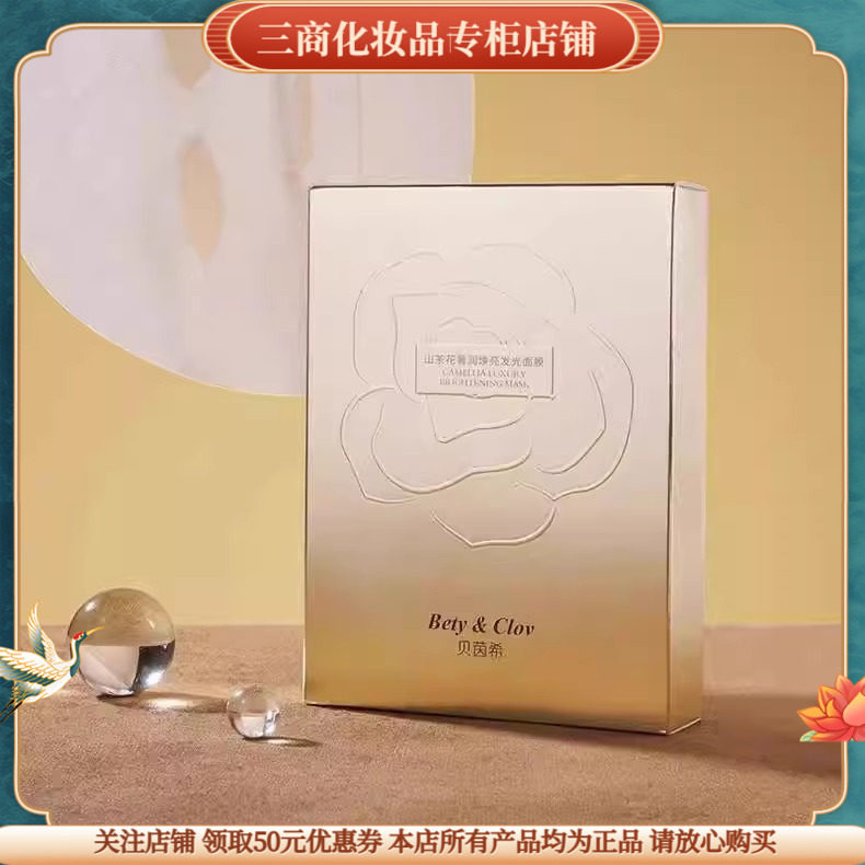 山茶花奢润焕亮发光面膜