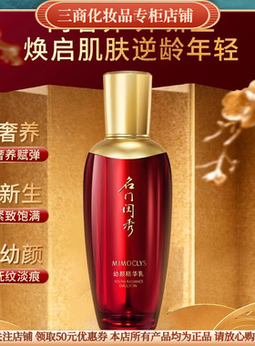 MIMOCLYS名门闺秀幼颜精华乳补水保湿滋润紧致抗皱舒缓修护提亮