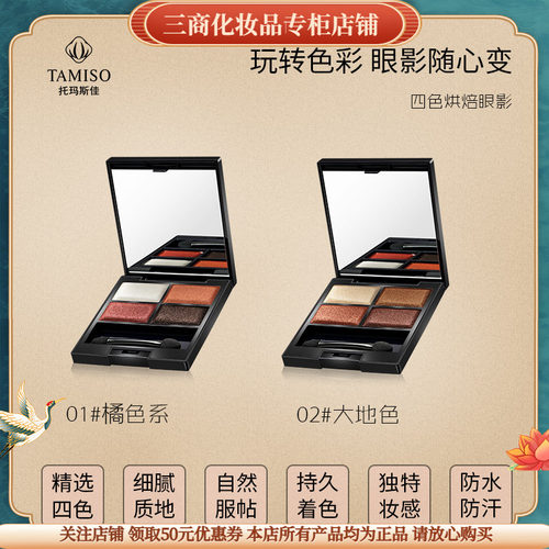 托玛斯佳九色眼影TAMISO眼部美容修饰高光修容哑光防晕四色烘焙