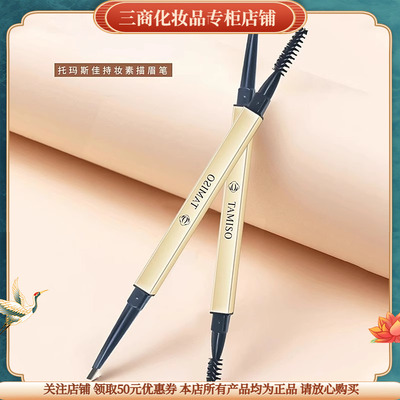 托玛斯佳持妆素描眉笔根根分明野生眉TAMISO持久防水不脱妆托马
