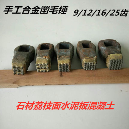 手工合金凿毛锤子打石头板材花岗岩混凝土荔枝剁斧面麻面石工锤