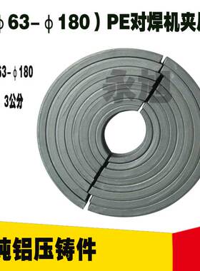 对焊机PE管道夹片75 90 110 125 140 160 180瓦片对接机压铸配件