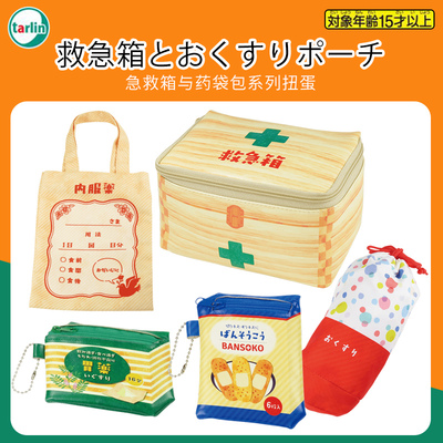 日本Tarlin急救箱与药袋包扭蛋
