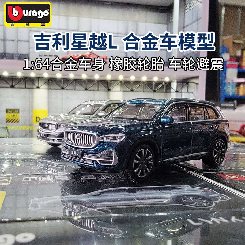 比美高164星越L合金车模