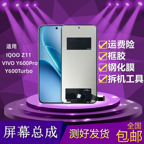 IQOOZ11/Y600Pro/Y600Turbo屏幕