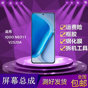 适用VIVO iQOONeo11/V2520A手机屏幕总成neo11液晶显示内外屏一体