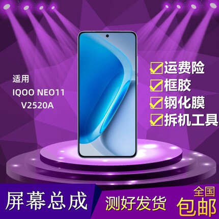 适用VIVO iQOONeo11/V2520A手机屏幕总成neo11液晶显示内外屏一体
