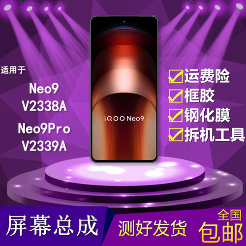 适用iqooneo9/9pro手机屏幕总成