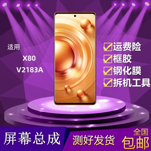 适用VIVO X80屏幕总成V2183A液晶显示屏触摸屏vivox80内外屏总成