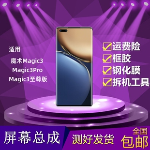 适用于荣耀魔术Magic3 3Pro屏幕总成魔术3至尊版液晶显示屏内外屏