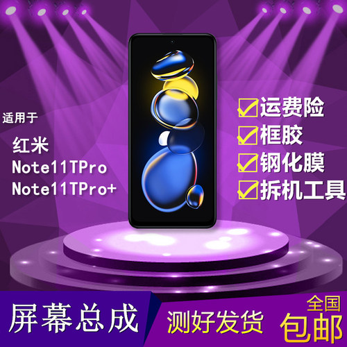 适用于note11tpro/pro+屏幕总成