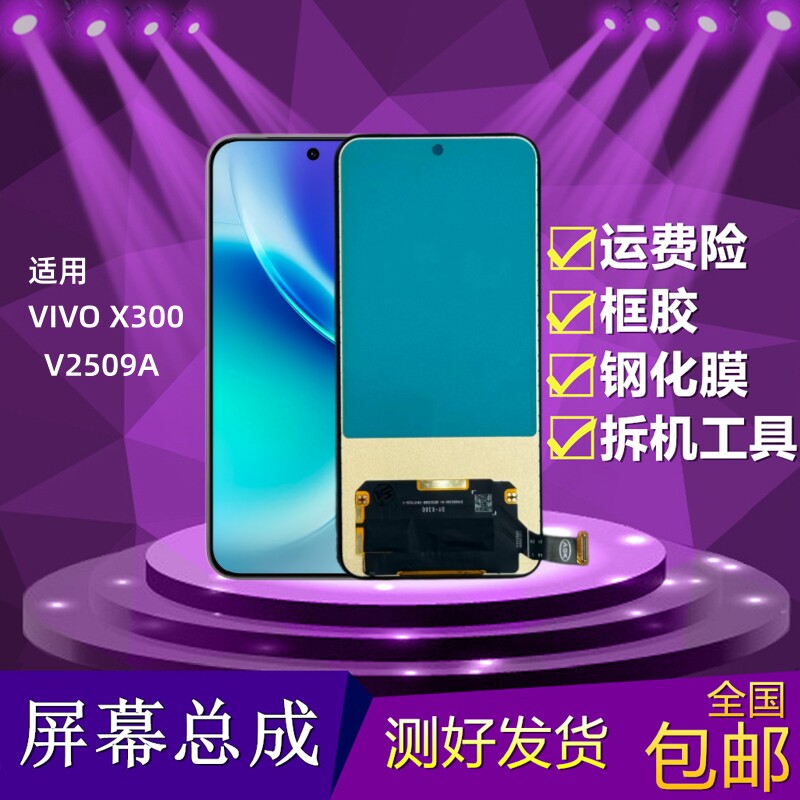 VIVOX300屏幕总成内外屏