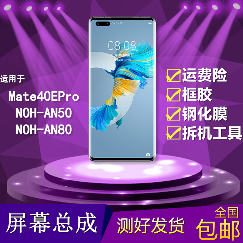 适用华为mate40epro手机屏幕总成