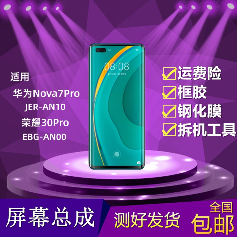 华为nova7pro/荣耀30pro屏幕总成