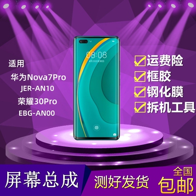 华为nova7pro/荣耀30pro屏幕总成