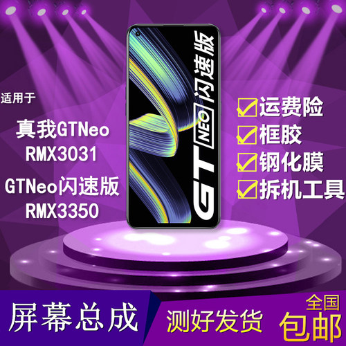 适用于真我GTNeo/闪速版屏幕总成
