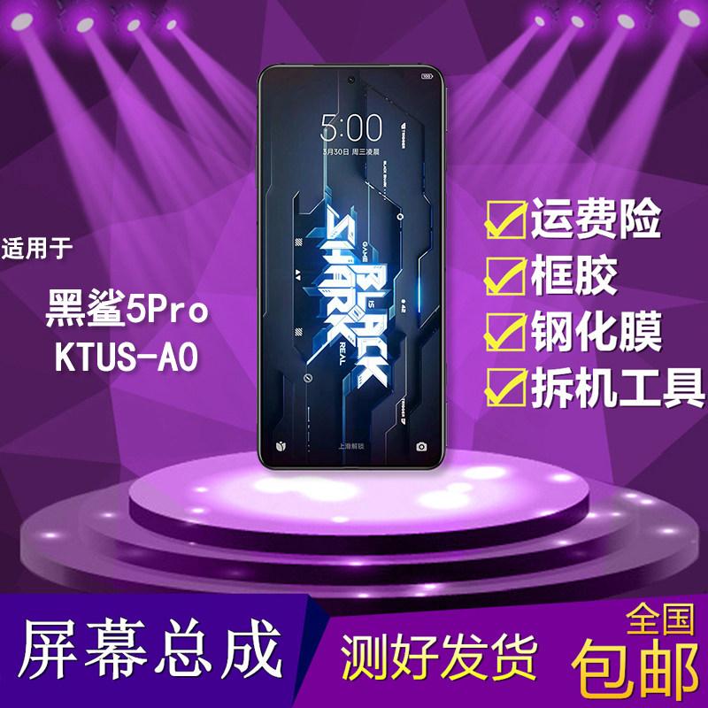 适用于黑鲨5pro手机屏幕总成