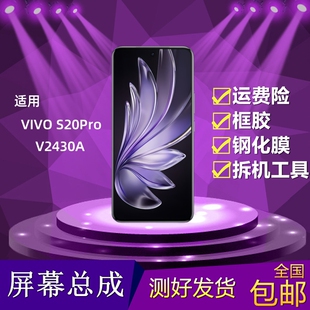 适用VIVO S20Pro屏幕总成V2430A液晶显示屏触摸vivos20pro内外屏