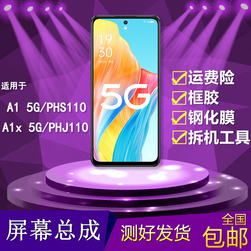 适用于A1/A1X手机屏幕总成