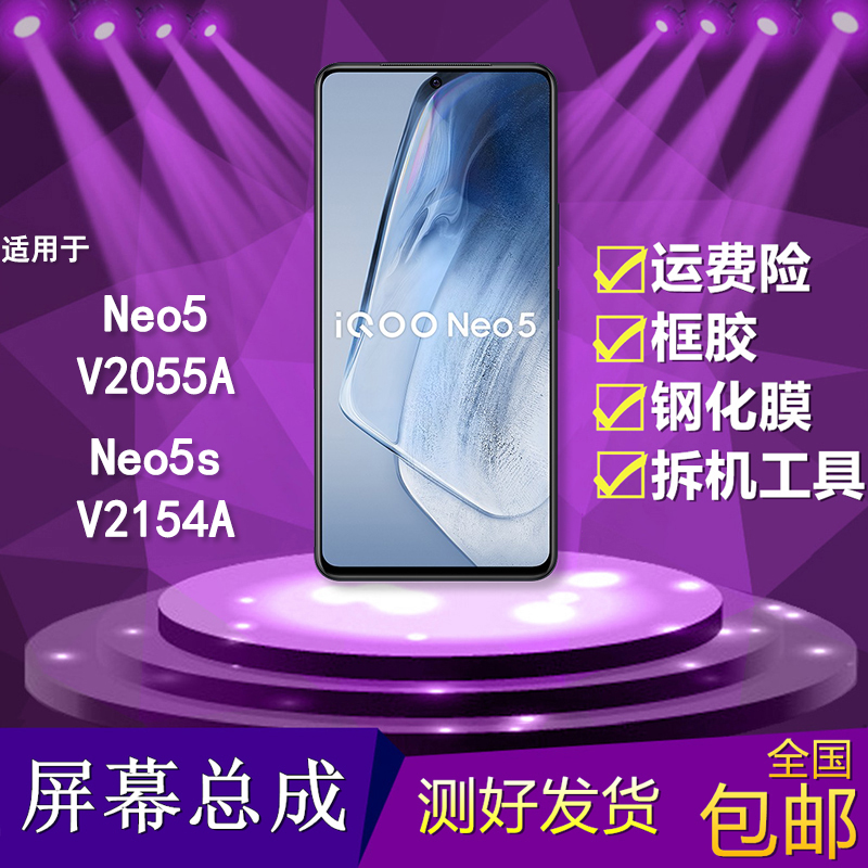 适用iqooneo5/neo5s手机屏幕总成