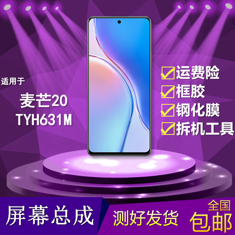 适用于华为麦芒20手机屏幕总成TYH631M触摸显示屏液晶内外屏一体