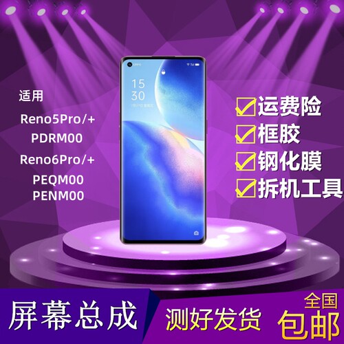 reno5pro/reno6pro屏幕总成