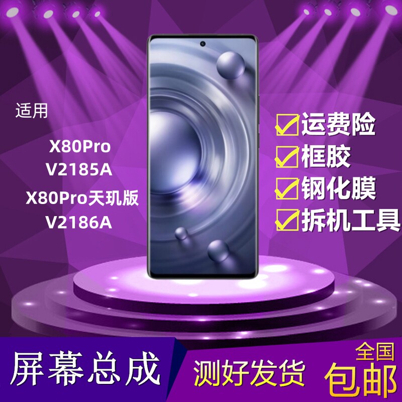 VivoX80屏幕总成内外一体