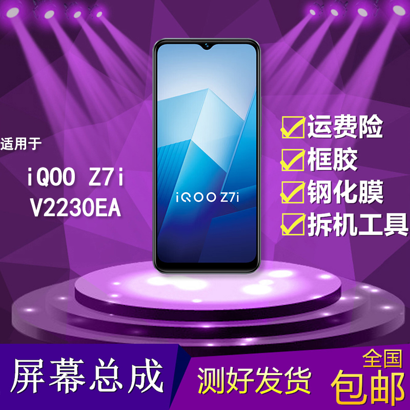 适用于iqooz7i手机屏幕总成