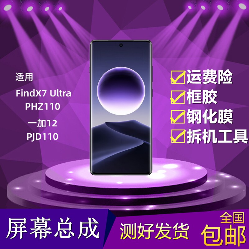 FindX7Ultra/一加12屏幕总成