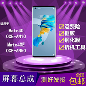 适用华为mate40 AN50手机触摸显示内外屏幕总成 AN10 mate40e OCE
