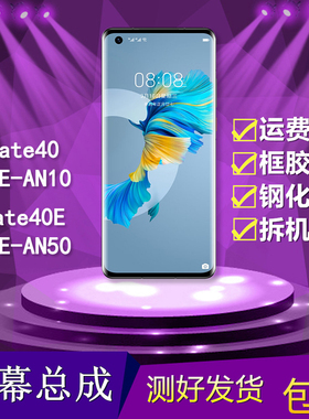 适用华为mate40/mate40e/OCE-AN10/AN50手机触摸显示内外屏幕总成