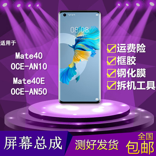 适用华为mate40/40e手机屏幕总成